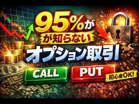 オプション取引入門｜コール・プットの仕組みを初心者向けに完全解説#オプション取引#株式投資#デリバティブ#投資初心者#資産運用