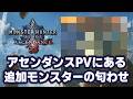 【モンハン】アセンダンスPVに未発表の追加モンスター！？匂わせ映像を検証する【ワイルズ考察】