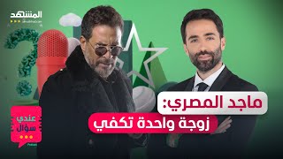 ماجد المصري لـ"المشهد": زوجة واحدة تكفي ونص… ولهذا السبب قبلتُ بدوري المثير للجدل - عندي سؤال