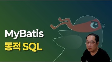 mybatis 동적 sql