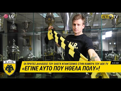 AEK F.C. - Νταντσένκο: «Έγινε αυτό που ήθελα πολύ»!