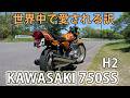 カワサキ750SS 世界で愛され続ける理由。