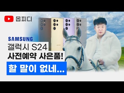 삼성 갤럭시S24 사전예약 사은품은 이렇다고 합니다 S24울트라 S24플러스 