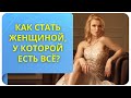 Как стать женщиной, у которой есть всё?