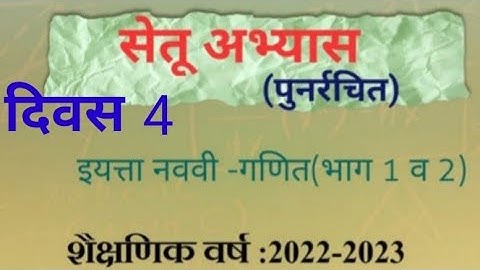 9 vi|| Ganit ||Setu Abhyaskram ||divas 05||9वी गणित ||सेतू अभ्यासक्रम |दिवस 04|Anand tutorial