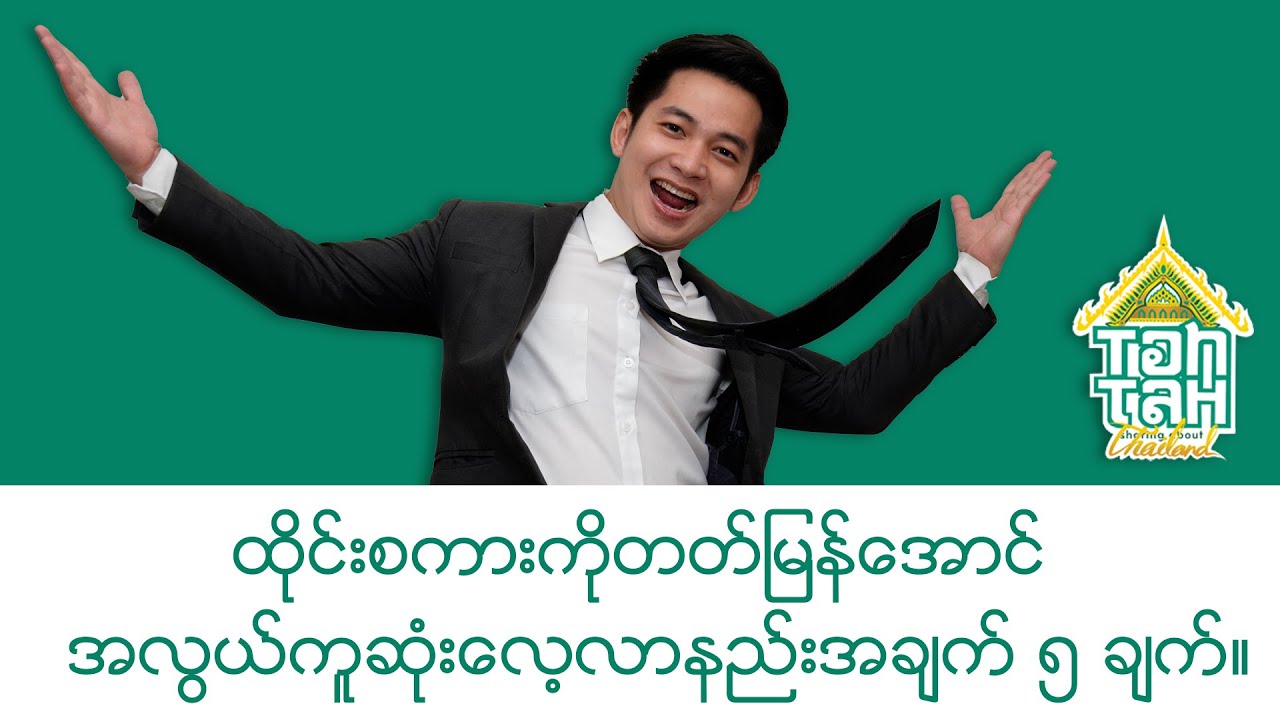 ထိုင်းစကားကိုတတ်မြန်အောင် အလွယ်ကူဆုံးလေ့လာနည်းအချက် ၅ ချက်