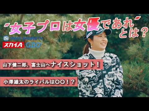 山下健二郎 × 小澤雄太 × 大里桃子　”女子プロは女優であれ”とは？【A-Golf ~episode 3~】