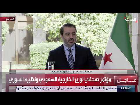 الشيباني: نشكر السعودية شعبا وقيادة على دعمهم لسوريا