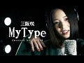 My Type / 三阪咲 (Covered by RIKAKO)
