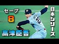 【プロ野球】高津臣吾 日本シリーズの活躍(ヤクルトスワローズ)