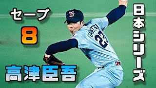 【プロ野球】高津臣吾 日本シリーズの活躍(ヤクルトスワローズ)