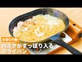 水切り不要！　パスタがすっぽり入るフライパン