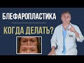 БЛЕФАРОПЛАСТИКА 🧐 КОГДА НУЖНО ДЕЛАТЬ, А КОГДА СТОИТ ПОДОЖДАТЬ?