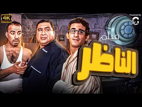 فيلم الكوميديا الناظر بطولة علاء ولي الدين احمد حلمي محمد سعد