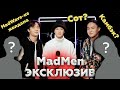 MAD MEN эксклюзивті сұхбат: топ тарады? Moora, Khay қайда?