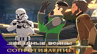 Звёздные войны: Сопротивление - Серия 19 - Снижение | Мультфильм Disney STAR WARS RESISTANCE