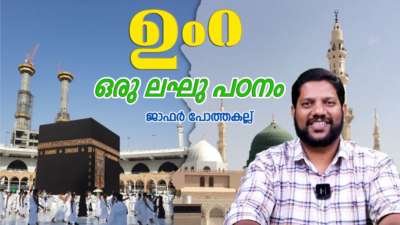 KNM UMRA PADANA CLASS | ഉംറ ഒരു ലഘു പഠനം| KNM UMRA SERVICE | ലളിതമായ രൂപത്തിൽ
