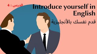كيف تقدم نفسك بالانجليزية Introduce yourself in  English