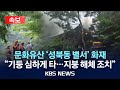 [속보] 문화유산 &#39;성북동 별서&#39; 화재…소방, 대응 1단계 발령/2025년 6월 30일(월)/KBS