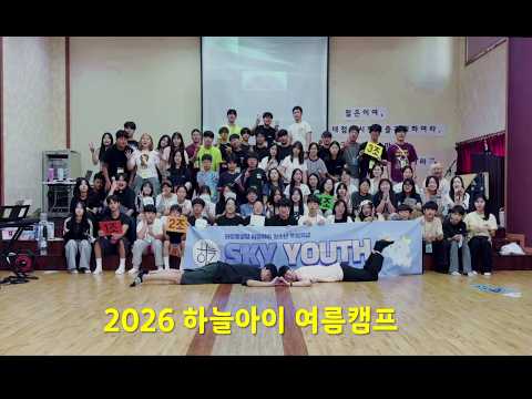 2026 하늘아이 여름캠프