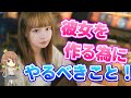 【準備万端】彼女が欲しい！！恋人を作る為にやるべきこと