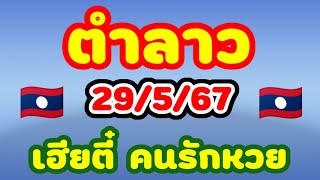 ตำลาว 29/5/67 เฮียตี๋คนรักหวย มาลุ้นกันใหม่ชุดความปังเลขตารางเฮียตี๋คำนวณให้🇱🇦