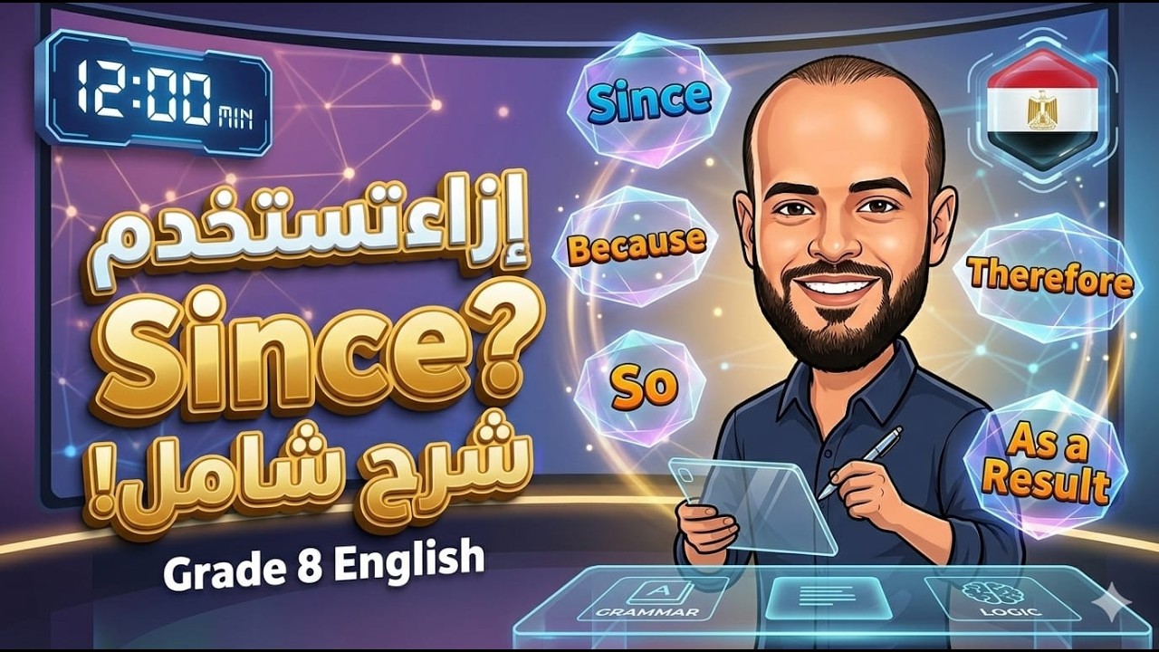 الفرق بين Since و Because و So و Therefore و As a Result بسهولة | شرح كلمات الربط