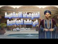 تاريخ تانيه ثانوي الترم الاول 2026 الدرس الثامن الفتوحات الاسلامية في عهد العباسين 