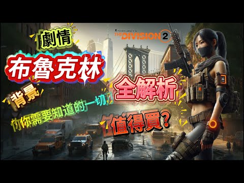 Brooklyn: Full Analysis Plot, Missions, Gameplay, Equipment Everything you want to know is here