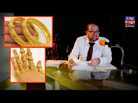 هل تعلم فوائد الحلق والذهب للمرأة وصحتها دكتور جودة محمد عواد