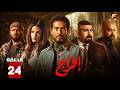حصريااا الحلقة 24 من مسلسل افراج بطولة عمرو سعد تارا عماد