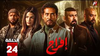 حصريااا الحلقة 24 من مسلسل | افراج | بطولة #عمرو_سعد  #تارا_عماد