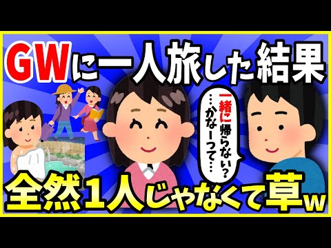 【2ch面白いスレ】【ほっこり】去年のGWに東北へ一人旅した結果→全然１人じゃなくて草ｗｗｗ【ゆっくり解説】