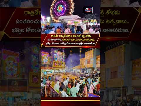 విద్యుత్ దీపాల వెలుగుల్లో గూగూడు కుళ్ళాయి స్వామి ఉత్సవాలు.. #dmdigitalmedianews #latest