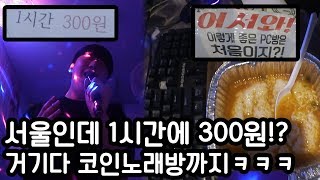 무려 300원에 1시간!? 코인노래방까지 있는 피시방을 가봤습니다ㅋㅋㅋㅋㅋ 무려 300원에 1시간!? 코인노래방까지 있는 피시방을 가봤습니다ㅋㅋㅋㅋㅋ
