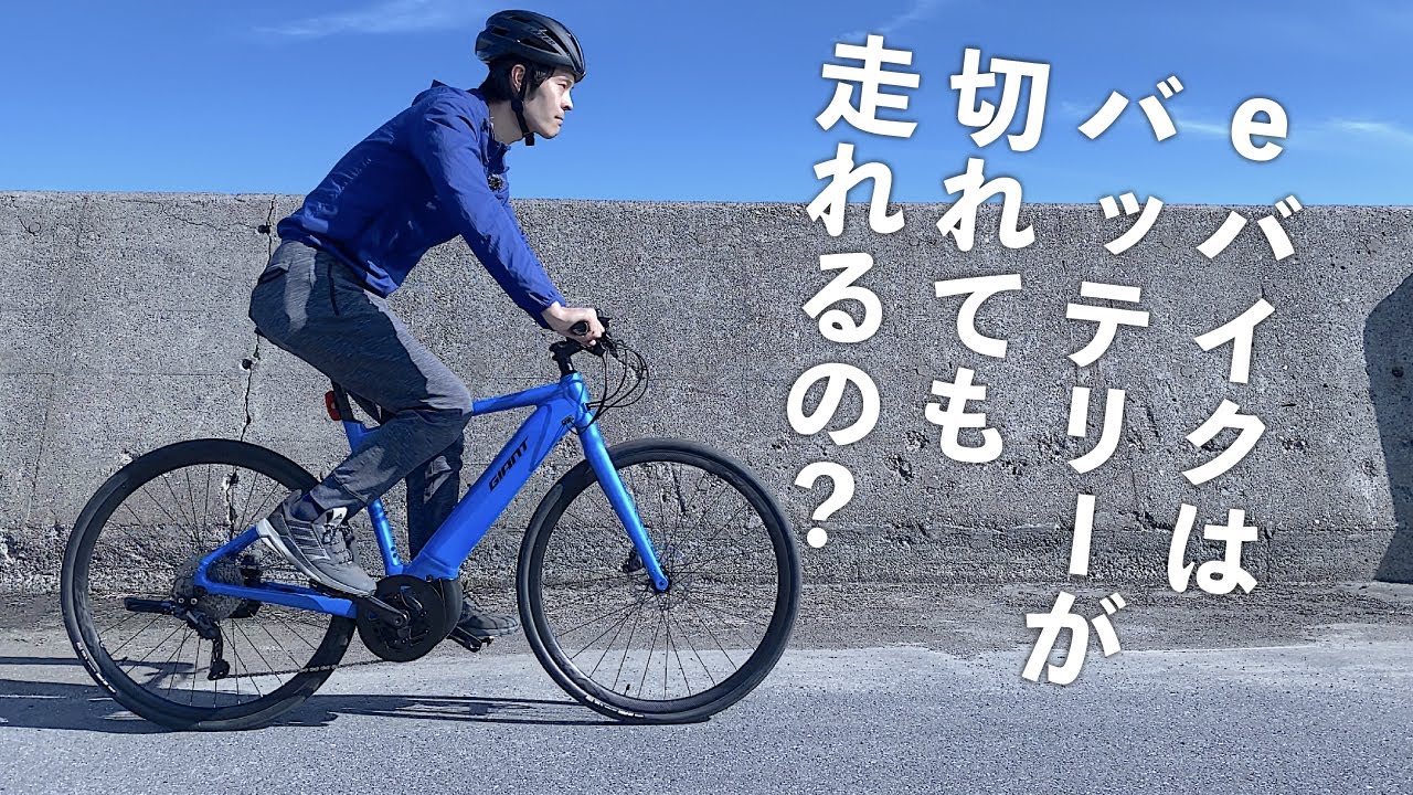 eバイクはバッテリーが切れても走れるの？ | e-Bike Japan