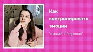 Как контролировать эмоции? "Плохие" и "хорошие" эмоции