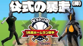 【悪夢再来】ウルトラマン公式が生み出した難易度１兆度のゲーム【ゼットンの1兆度ホームラン競争】#ゼットン進撃  #ゼットンのホームラン競争 #ゼットンに恋して
