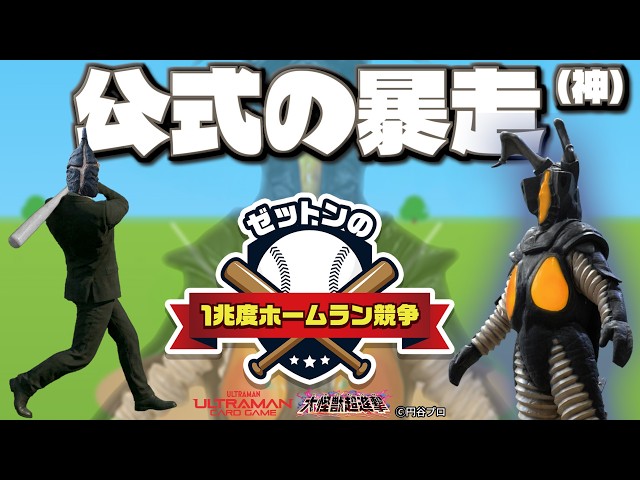 【悪夢再来】ウルトラマン公式が生み出した難易度１兆度のゲーム【ゼットンの1兆度ホームラン競争】#ゼットン進撃  #ゼットンのホームラン競争 #ゼットンに恋して