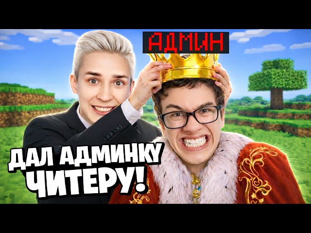 ВЫДАЛ Админку ЧИТЕРУ во Время СТРИМА на Сервере в Майнкрафт
