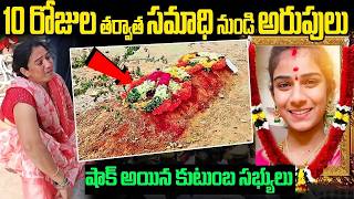 వైష్ణవి సమాధి నుండి అరుపులు   షాక్ లో కుటుంబ సభ్యులు |  Youtuber Viashnavi Latest Updates in Telugu