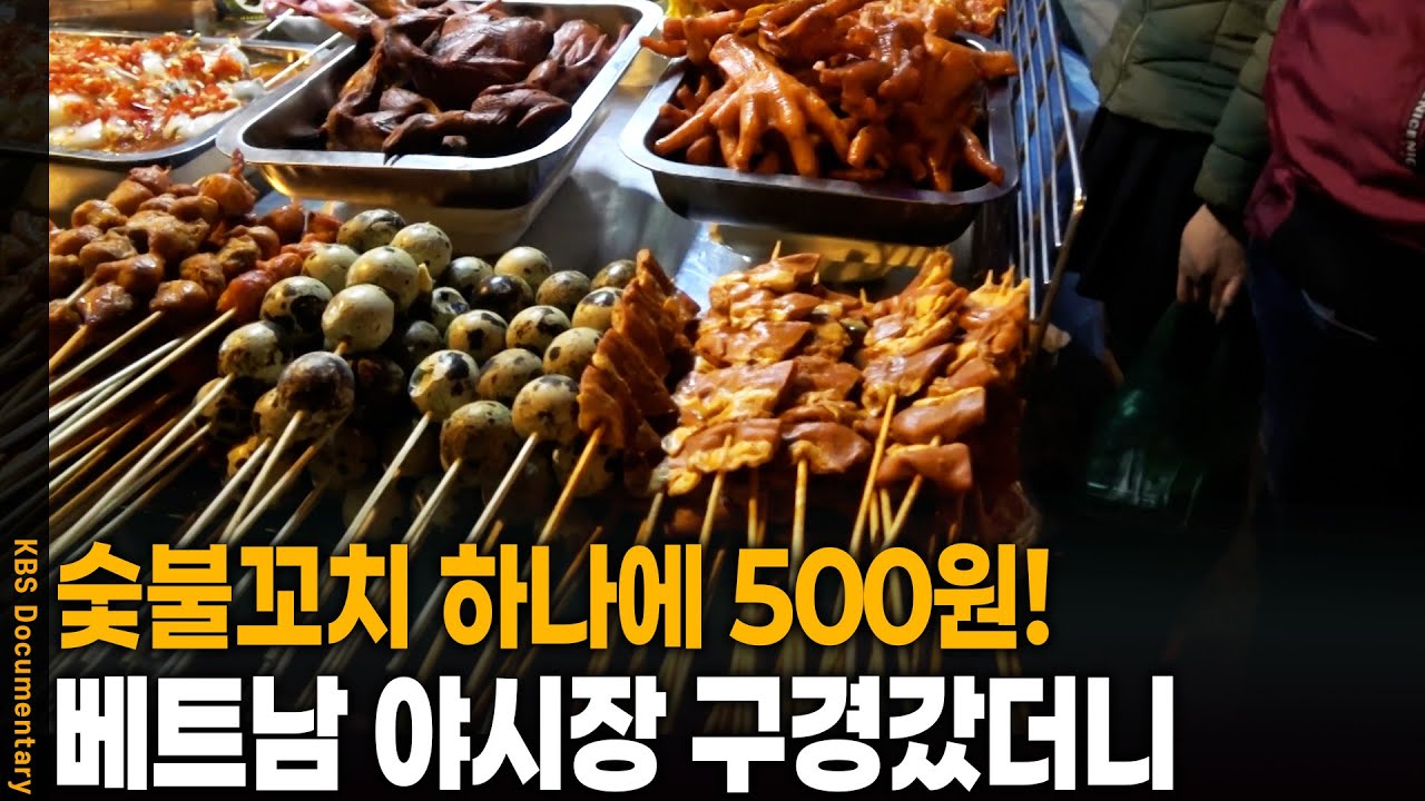 정말 없는 먹거리가 없다..! 베트남 야시장 갔더니 | KBS 20241122 방송