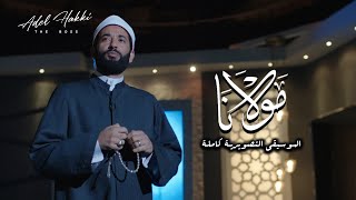 حصريا الموسيقى التصويرية لفيلم مولانا كاملة - عادل حقي