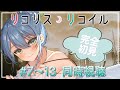 【同時視聴】『リコリス・リコイル』完全初見同時視聴 7話～13話【葉月まにゅ】
