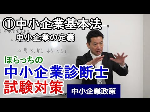 ①中小企業基本法～中小企業の定義～【中小企業診断士試験対策】