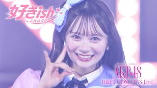 AKB48 好きish 【LIVE on “Supported by ローソンチケット AKB48 THREE CONCEPTS LIVE in K-Arena Yokohama”】