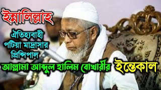 পটিয়া মাদ্রাসার প্রিন্সিপাল আল্লামা আব্দুল হালিম বোখারী ইন্তেকাল করেছেন | ইন্নালিল্লাহ | Ctg news