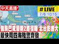 【中天直播 #LIVE】強颱巴威最新2路徑曝 北台影響大 最快周四海陸警齊發 20260706 @中天新聞CtiNews