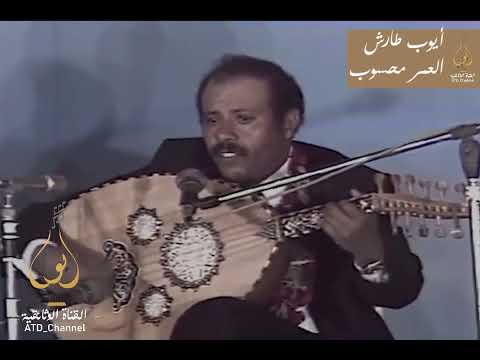 ايوب طارش - صابر صبر ايوب