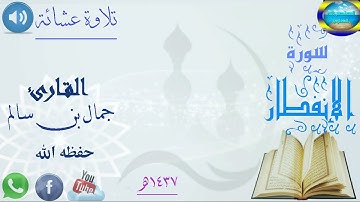 (سورة الإنفطار كاملة ) بصوت القارئ اليمني جمال بن سالم